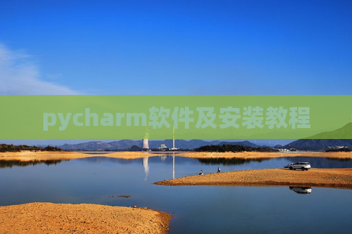 pycharm软件及安装教程